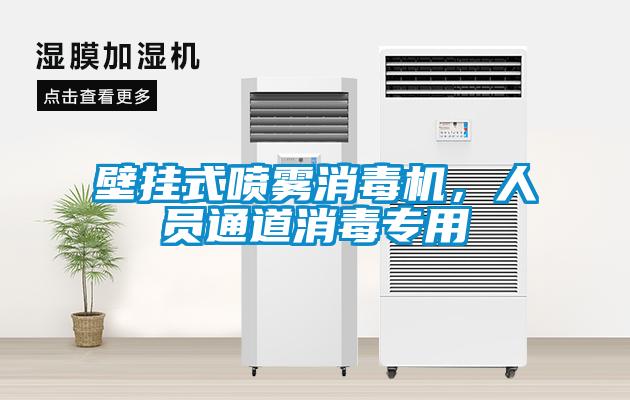 壁掛式噴霧消毒機，人員通道消毒專用