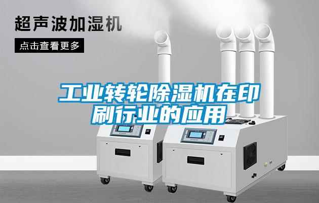 工業(yè)轉輪除濕機在印刷行業(yè)的應用