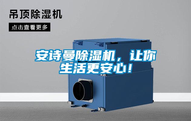 安詩(shī)曼除濕機(jī)，讓你生活更安心！