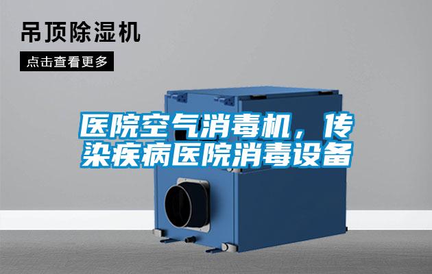 醫(yī)院空氣消毒機(jī)，傳染疾病醫(yī)院消毒設(shè)備