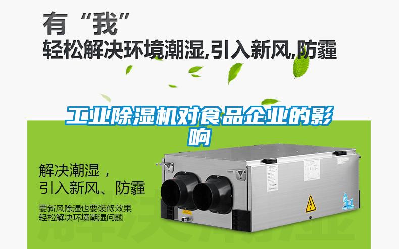 工業(yè)除濕機(jī)對(duì)食品企業(yè)的影響