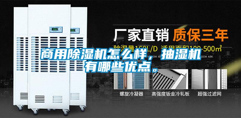商用除濕機怎么樣，抽濕機有哪些優(yōu)點。