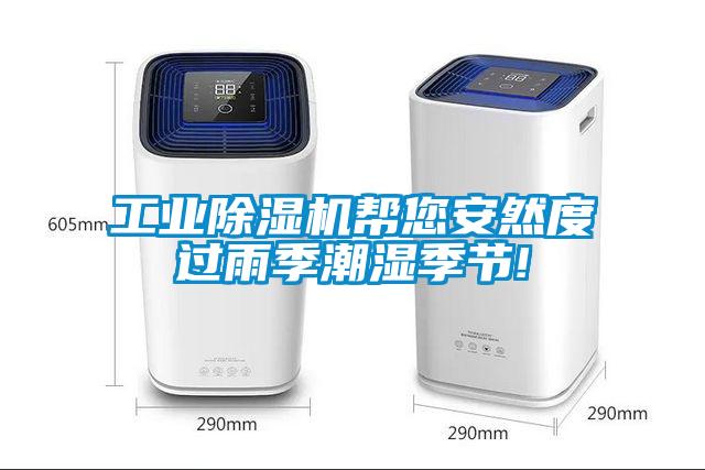 工業(yè)除濕機(jī)幫您安然度過雨季潮濕季節(jié)!