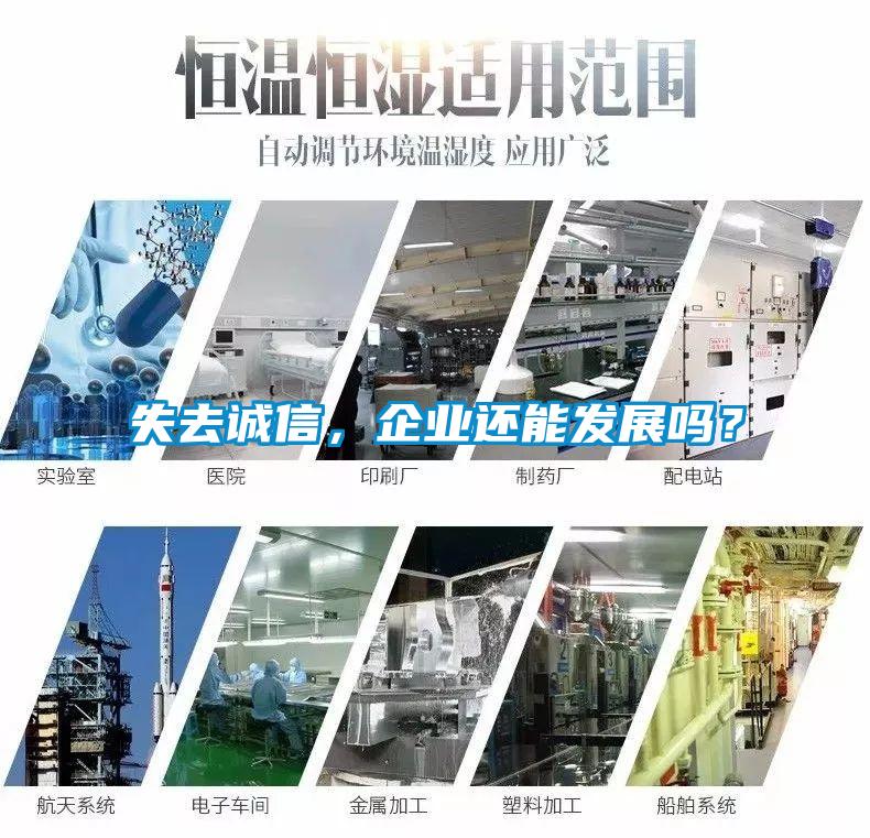 失去誠(chéng)信，企業(yè)還能發(fā)展嗎？