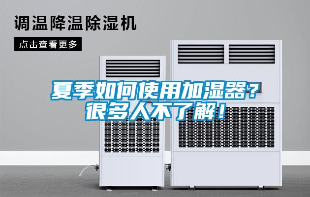 夏季如何使用加濕器？很多人不了解！