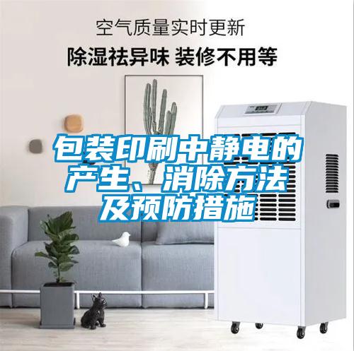 包裝印刷中靜電的產(chǎn)生、消除方法及預(yù)防措施