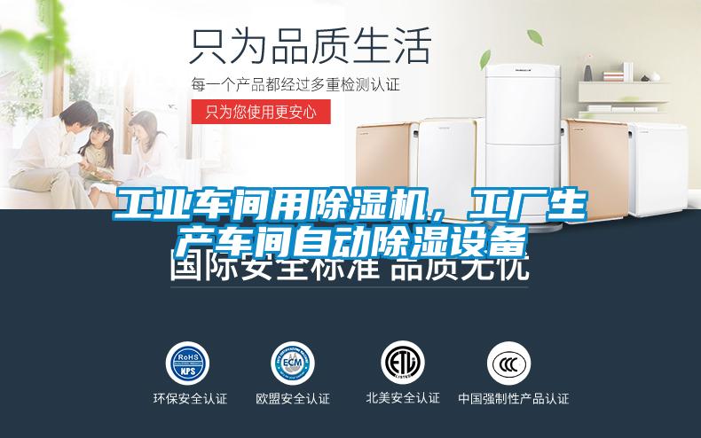 工業(yè)車間用除濕機，工廠生產(chǎn)車間自動除濕設(shè)備