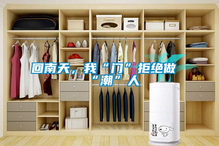 回南天，我“門”拒絕做“潮”人