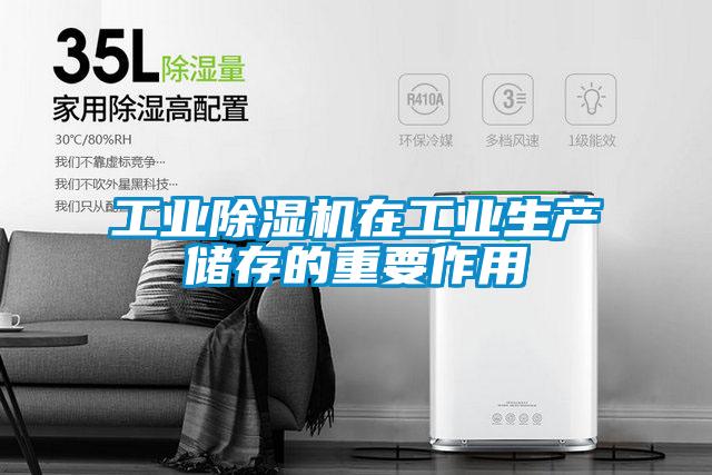 工業(yè)除濕機在工業(yè)生產儲存的重要作用
