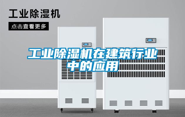 工業(yè)除濕機在建筑行業(yè)中的應(yīng)用