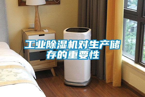 工業(yè)除濕機對生產(chǎn)儲存的重要性