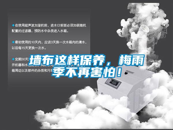 墻布這樣保養(yǎng)，梅雨季不再害怕！
