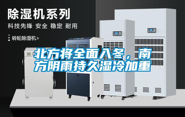 北方將全面入冬，南方陰雨持久濕冷加重