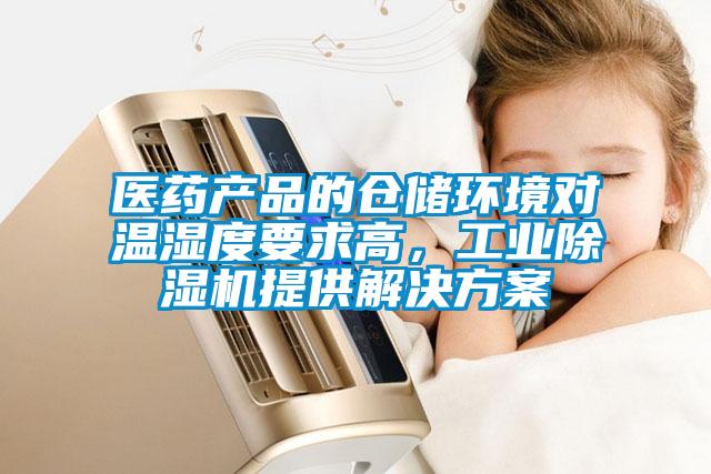醫(yī)藥產(chǎn)品的倉(cāng)儲(chǔ)環(huán)境對(duì)溫濕度要求高，工業(yè)除濕機(jī)提供解決方案