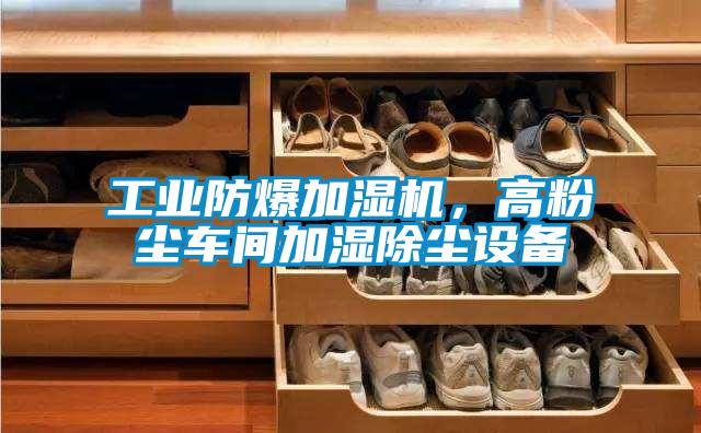 工業(yè)防爆加濕機(jī)，高粉塵車(chē)間加濕除塵設(shè)備