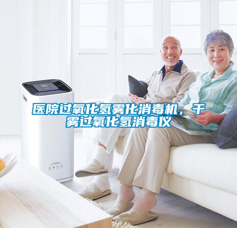 醫(yī)院過氧化氫霧化消毒機，干霧過氧化氫消毒儀