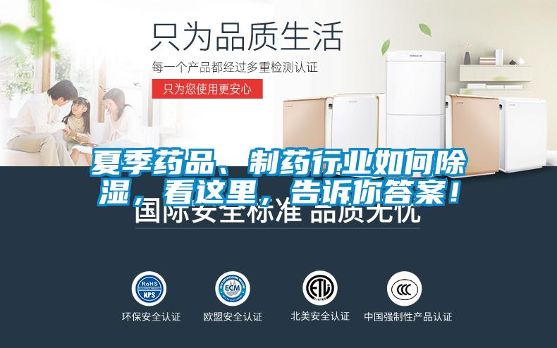 夏季藥品、制藥行業(yè)如何除濕，看這里，告訴你答案！