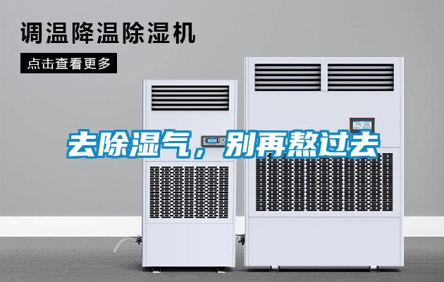 去除濕氣，別再熬過去