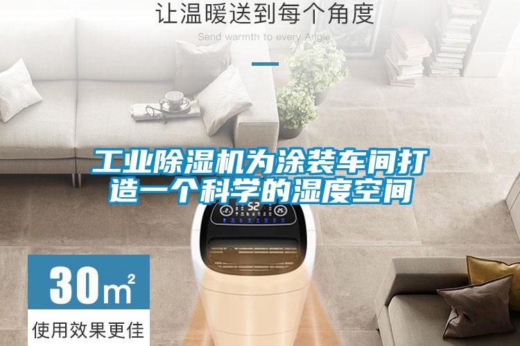 工業(yè)除濕機(jī)為涂裝車間打造一個(gè)科學(xué)的濕度空間