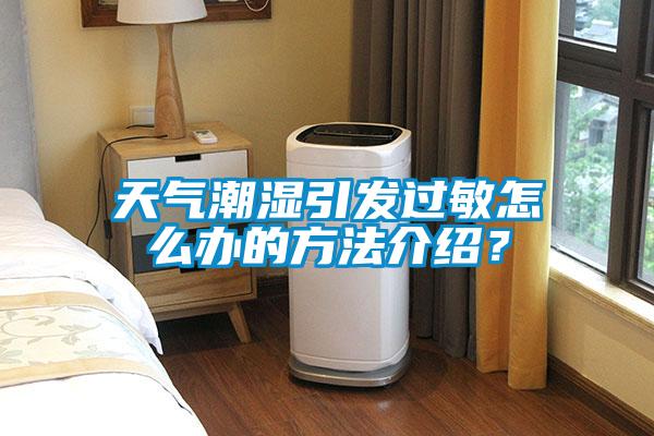 天氣潮濕引發(fā)過敏怎么辦的方法介紹？