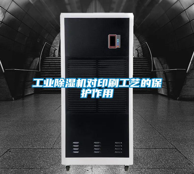 工業(yè)除濕機(jī)對印刷工藝的保護(hù)作用