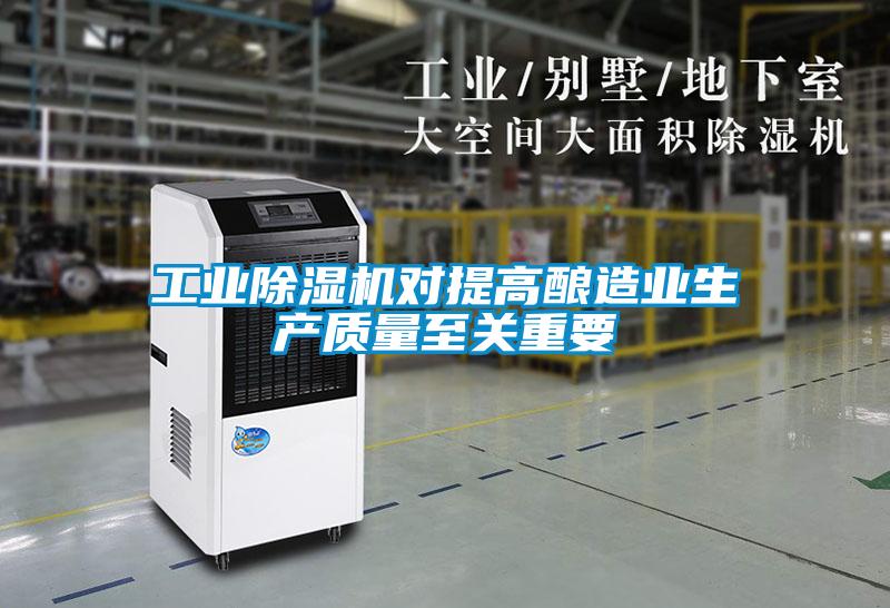 工業(yè)除濕機對提高釀造業(yè)生產(chǎn)質(zhì)量至關(guān)重要