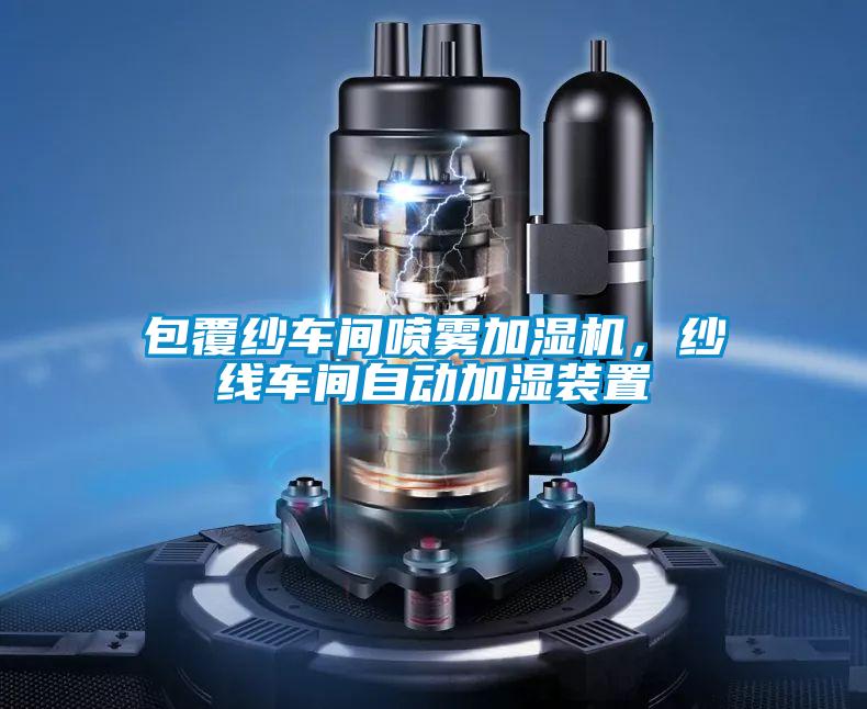包覆紗車間噴霧加濕機，紗線車間自動加濕裝置