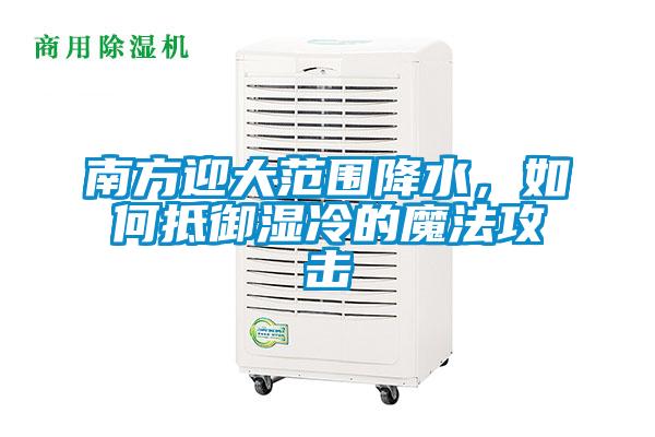 南方迎大范圍降水，如何抵御濕冷的魔法攻擊