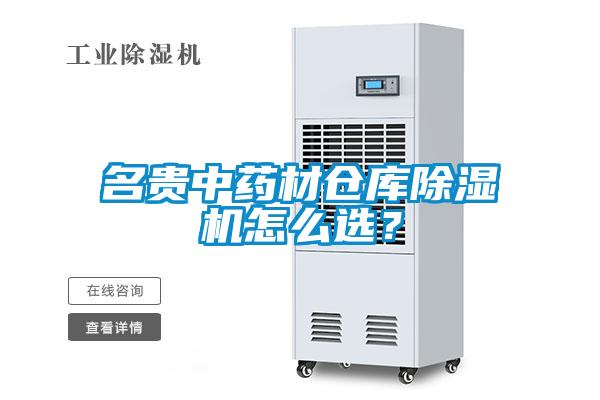 名貴中藥材倉庫除濕機怎么選？