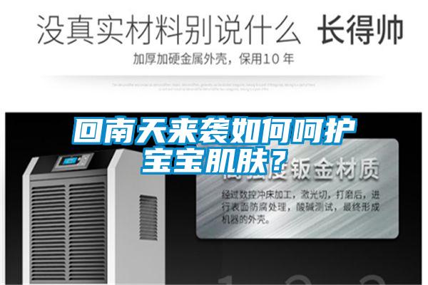 回南天來襲如何呵護(hù)寶寶肌膚？