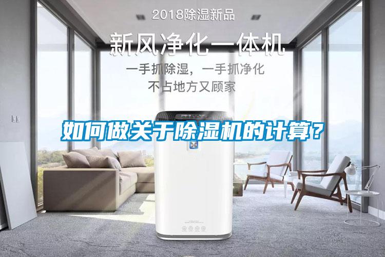 如何做關(guān)于除濕機(jī)的計(jì)算？