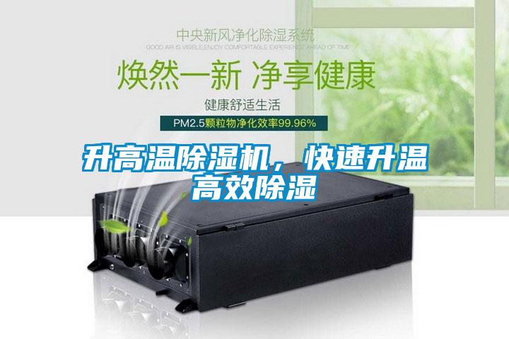 升高溫除濕機，快速升溫高效除濕