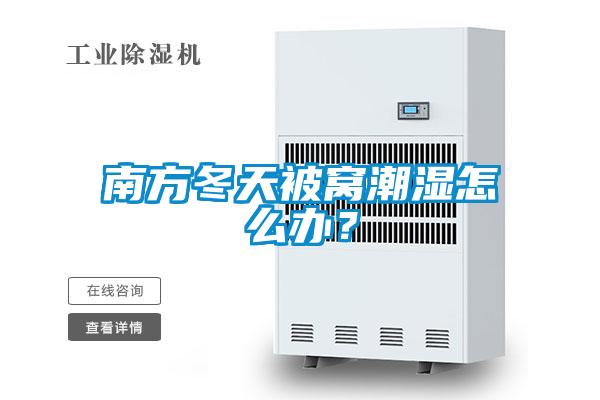 南方冬天被窩潮濕怎么辦？