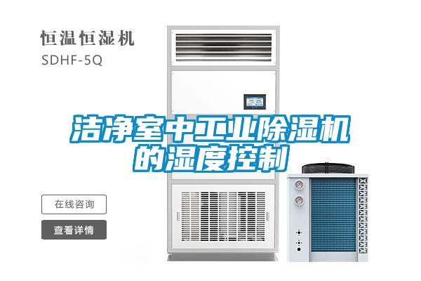 潔凈室中工業(yè)除濕機(jī)的濕度控制