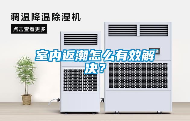 室內(nèi)返潮怎么有效解決？