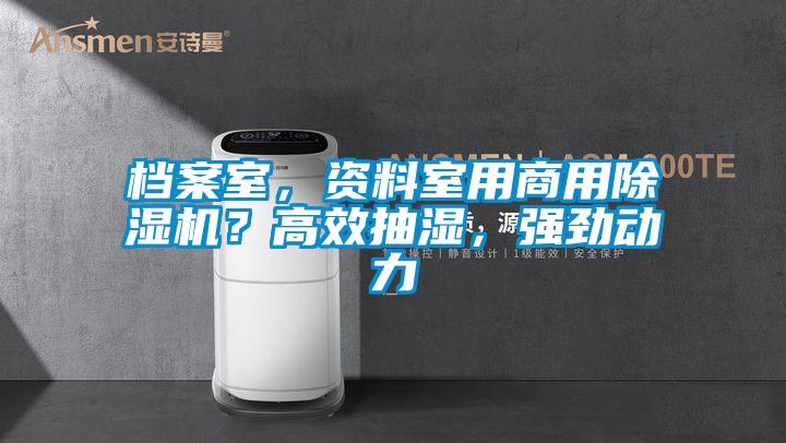 檔案室，資料室用商用除濕機？高效抽濕，強勁動力