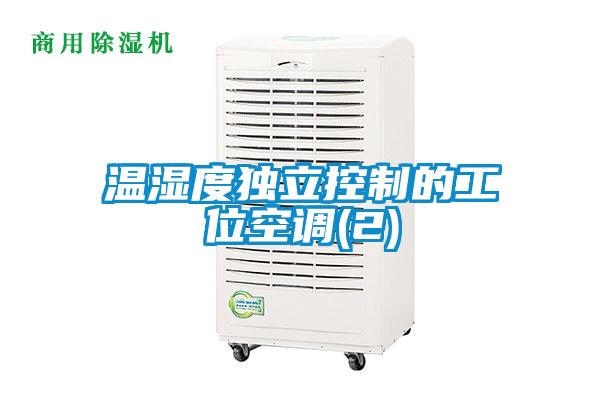 溫濕度獨立控制的工位空調(diào)(2)