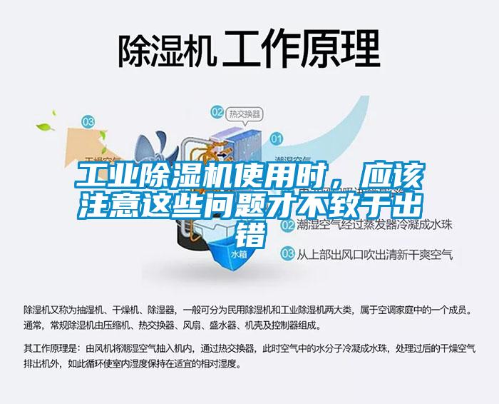 工業(yè)除濕機使用時，應(yīng)該注意這些問題才不致于出錯