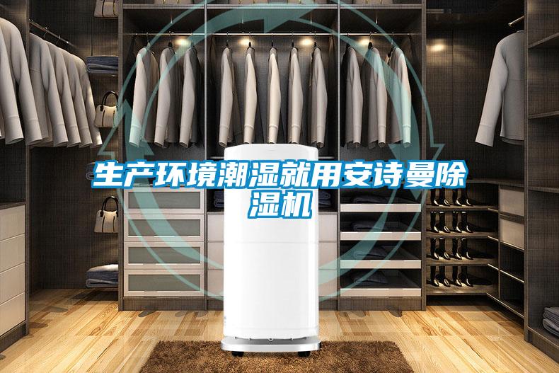 生產(chǎn)環(huán)境潮濕就用安詩(shī)曼除濕機(jī)