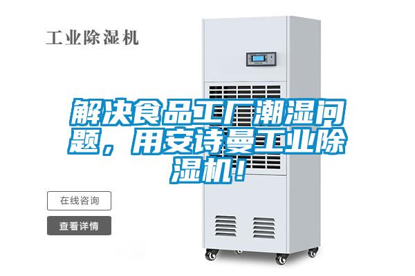 解決食品工廠潮濕問題，用安詩曼工業(yè)除濕機！