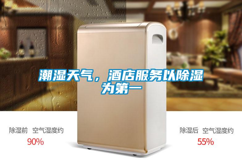 潮濕天氣，酒店服務(wù)以除濕為第一