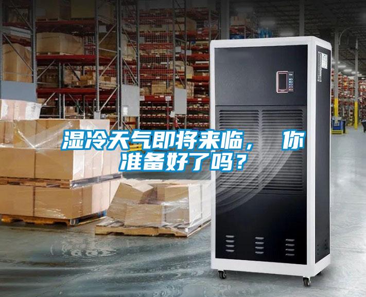 濕冷天氣即將來臨， 你準備好了嗎？