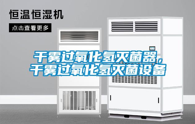 干霧過氧化氫滅菌器，干霧過氧化氫滅菌設(shè)備