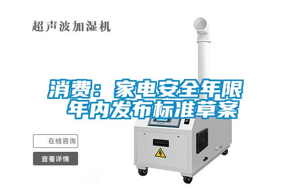 消費：家電安全年限 年內發(fā)布標準草案