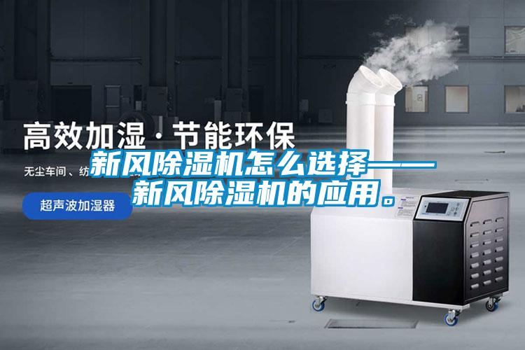 新風(fēng)除濕機(jī)怎么選擇——新風(fēng)除濕機(jī)的應(yīng)用。