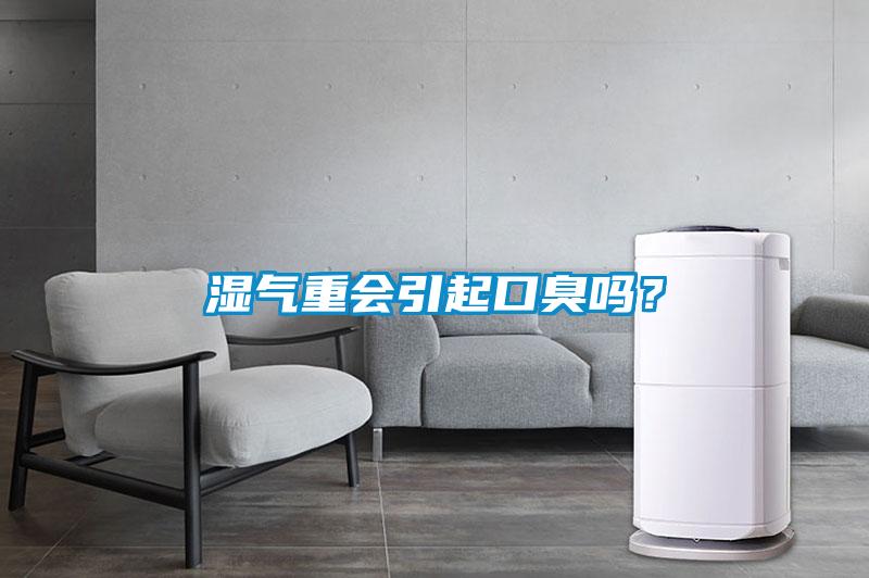濕氣重會引起口臭嗎？