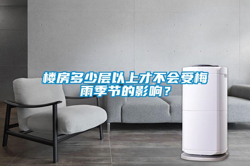 樓房多少層以上才不會(huì)受梅雨季節(jié)的影響？