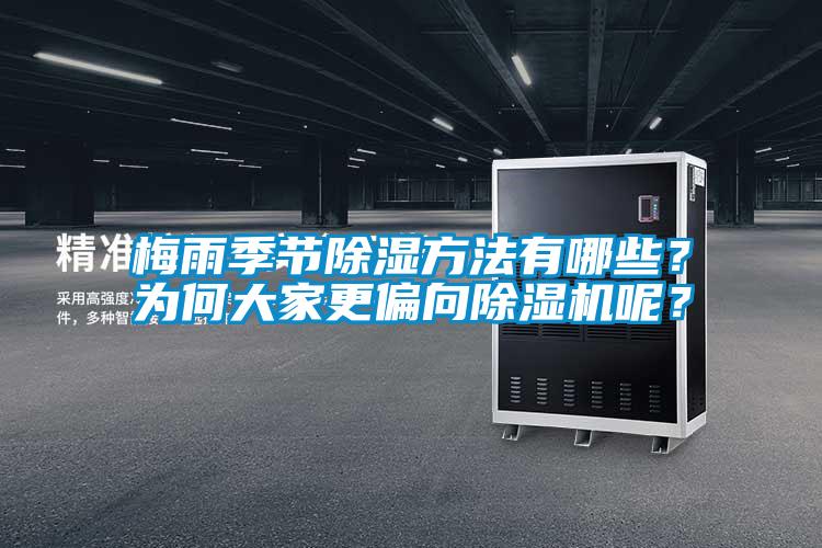 梅雨季節(jié)除濕方法有哪些？為何大家更偏向除濕機呢？