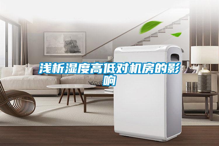 淺析濕度高低對機(jī)房的影響