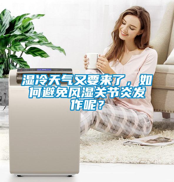 濕冷天氣又要來了，如何避免風(fēng)濕關(guān)節(jié)炎發(fā)作呢？